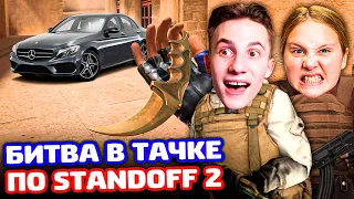 БИТВА В ТАЧКЕ ПО STANDOFF 2!