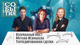 Ключевые события: Взорванный мост, Мутная Исинбаева, Торпедированная сделка