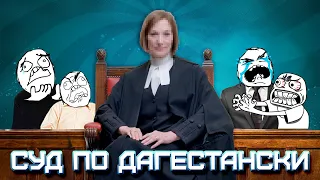 Дагестанский суд | как в России проходят суды | Суды России