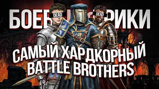 Я поиграл в самый хардкорный Battle Brothers