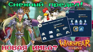 WARSPEAR ONLINE 12.2 РЕБАЛАНС УДАЛСЯ? ➤ ЮЖНЫЙ ПОЛЮС АТАКУЕТ! РЕЛИЗ СНЕЖНОГО ПРЕДЕЛА!