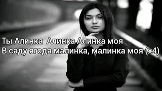 Amo M - Alinka (Караоке Текст / Песни)