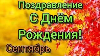 С Днем Рождения Поздравление. Самое красивое поздравление. С днем рождения женщине!