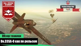 Do.335A-0 - Рельсовый истребитель - War Thunder