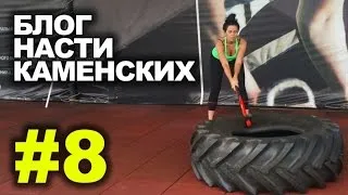 Блог Насти Каменских - Выпуск 8