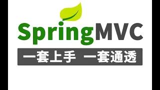 最新Spring MVC教程_ 一天掌握springmvc核心流程与底层源码！