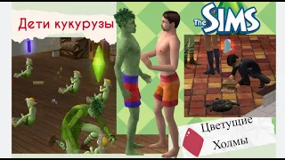 The Sims 2 | Что-то не так в Цветущих Холмах! | Дети кукурузы