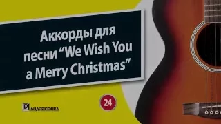 24. Аккорды для песни “We Wish You a Merry Christmas”