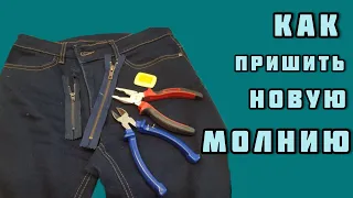 Как пришить новую молнию на джинсах? показываю все тонкости ! STEP BY STEP!