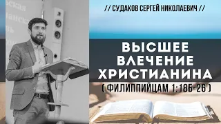 Высшее влечение христианина ( Филиппийцам 1:18б-26)  // Судаков С.Н.