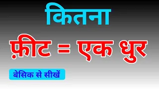 कितना फ़ीट बराबर एक धुर | Kitna Feet Me Ek Dhur Jamin | Feet Se Dhur @grandteach