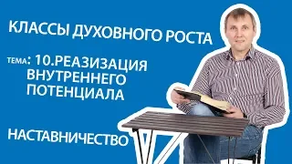 10 4 Реализация внутреннего потенциала Наставничество