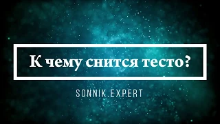 К чему снится тесто - Онлайн Сонник Эксперт