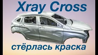 XRAY Cross Всё пропало, стерлась вся краска до металла