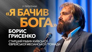 Діалог церкви та влади в Україні. Тенденції розвитку християнства. Борис Грисенко / «Я бачив Бога»