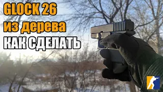 Как сделать Glock 26 из дерева || Glock из СS2 своими руками