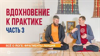 Вдохновение к практике. Ответы на вопросы на випассане. Часть 3. Андрей Верба (фрагмент лекции)