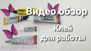 Клей для декора/ рукоделия / Glue for decor/needlework