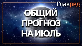 Общий прогноз от анстролога Влада Росса на июль-2021