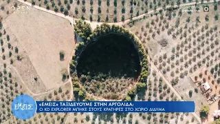 Αργολίδα: Ταξίδι στους κρατήρες στο χωριό Δίδυμα | Εμείς | 10/11/2022 | OPEN TV