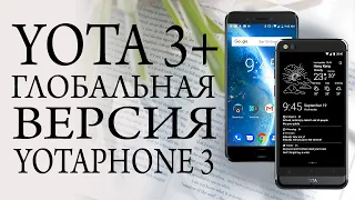 Yotaphone 3 Global (Yota 3+) распаковка и подробный обзор международной версии (Review).