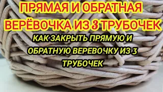 Прямая и обратная веревочка из 3 трубочек. Как закрыть прямую и обратную веревочку из 3 трубочек.