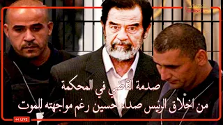 شاهدوا اخلاق الرئيس صدام حسين في المحكمة رغم مواجهته للاعدام ، لاول مرة يعرض على اليوتوب