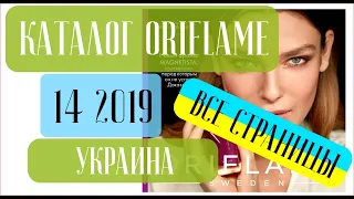 ОРИФЛЕЙМ КАТАЛОГ 14 2019 Украина ❤️ Смотрим новый каталог! ❤️ oriflame katalog 14 2019