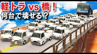 【BeamNG】軽トラ vs 橋！軽トラが何台で橋が崩落するか実験してみた！燃料満載のタンカーが通ると橋が崩壊して谷底へ真っ逆さまに！物理エンジンゲーム【ほぅ】