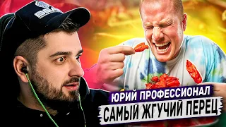 HARD PLAY РЕАКЦИЯ ЧЕМПИОНАТ ПО ПОЕДАНИЮ САМЫХ ЖГУЧИХ ПЕРЦЕВ В МИРЕ - Yuri The Professional