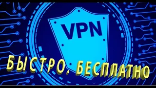 Как правильно установить VPN на Windows (Бесплатный VPN установка и настройка)