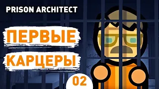 ПЕРВЫЕ КАРЦЕРЫ! - #2 PRISON ARCHITECT ISLAND BOUND ПРОХОЖДЕНИЕ