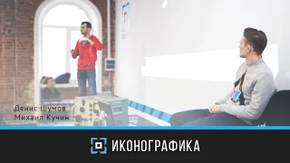 Prosmotr Forum 2014/Autumn. Денис Шумов, Михаил Кучин — Иконографика