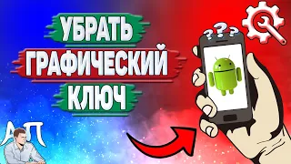 Как убрать графический ключ на Андроиде? Как отключить графический ключ на телефоне?