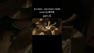 【 cover by 藤井風】Kimi ha 1000％ - 1986 OMEGA TRIBE Drum cover｜叩いてみた part.15