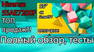 Hisense 55AE7200F - 4K, SmartTV (VIDA), топ цена для 55 диагонали!