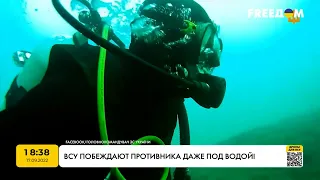 Як ЗСУ перемагають ворога навіть під водою