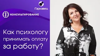 Как брать деньги с клиента за свои консультации?