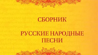 Сборник русских народных песен