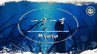 阿YueYue - 一分一寸【動態歌詞】「我縱容 你一寸 又一寸 將我的心 貫穿」♪