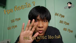 Fps คืออะไร 24,25,30,50,60 Fps ใช้อะไรดี คลิปนี้มีคำตอบครับ | พึ่งลงพึ่งรู้ EP.3