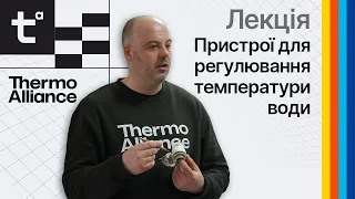 Лекція на тему "Пристрої для регулювання температури води" від Академії інсталяторів Thermo Alliance