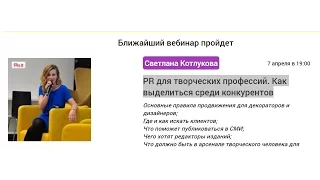 PR для творческих профессий: лекция Светланы Котлуковой