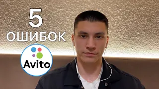 5 ОШИБОК ПРОДВИЖЕНИЯ НА АВИТО