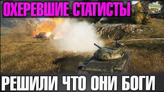 ОХЕРЕВШИЕ СТАТИСТЫ РЕШИЛИ ЧТО ОНИ БОГИ РАНДОМА World of Tanks