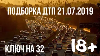 ПОДБОРКА ДТП ЗА 21 ИЮЛЯ 2019 ГОДА. АВАРИИ НА ВИДЕОРЕГИСТРАТОР