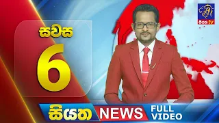 Live | Siyatha News | 06.00 PM | 10 - 01 - 2024