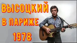 ВЫСОЦКИЙ - У ШЕМЯКИНА В ПАРИЖЕ 1978 год.