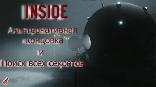 INSIDE - Альтернативная концовка и поиск всех секретов