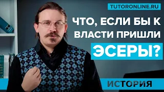 Что, если бы к власти пришли эсеры? (Выпуск 2) | История | Tutoronline